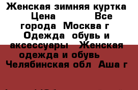 Женская зимняя куртка  › Цена ­ 4 000 - Все города, Москва г. Одежда, обувь и аксессуары » Женская одежда и обувь   . Челябинская обл.,Аша г.